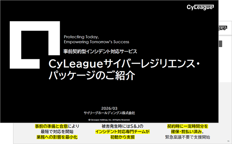 「CyLeagueサイバーレジリエンス・パッケージ」紹介資料