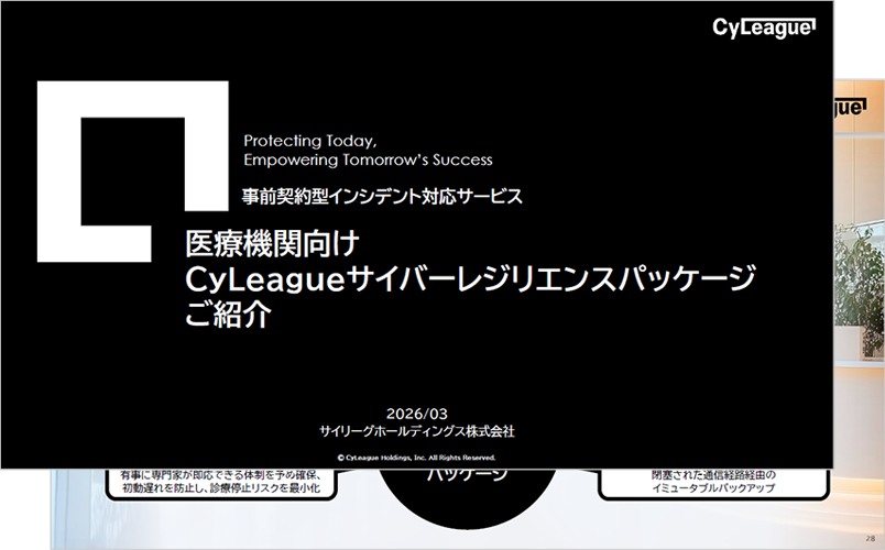 「医療機関向けCyLeagueサイバーレジリエンス・パッケージ」紹介資料